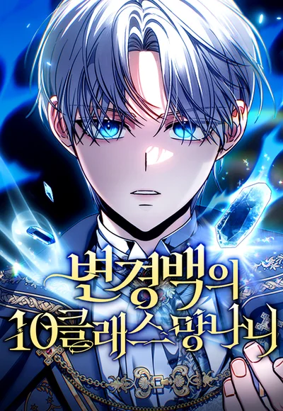 Kẻ Vô Lại Hạng 10 Nhà Bá Tước Biên Cương đọc online